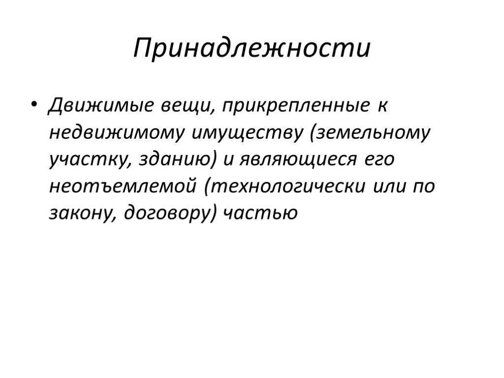 Принадлежности Движимые вещи, прикрепленные к недвижимому имуществу (земельному участку, зданию) и являющиеся его неотъемлемой